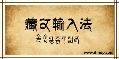 藏文输入法