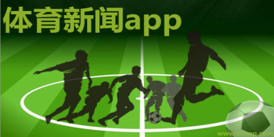 体育新闻app