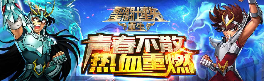 圣斗士星矢重生九游版