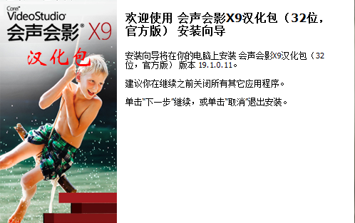会声会影X9汉化包.jpg