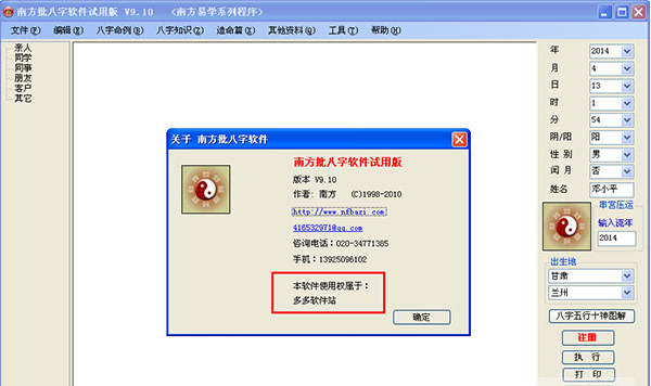 南方批八字破解版 南方批八字软件v9.1破解版