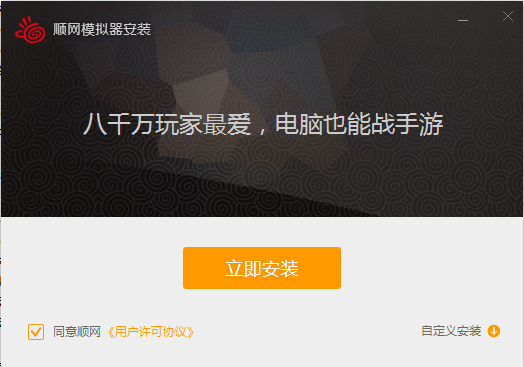 顺网模拟器