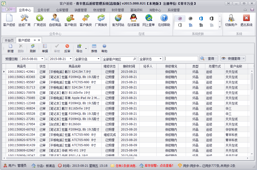 青丰售后返修管理系统 青丰售后返修管理系统