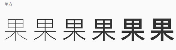 苹方黑体字体