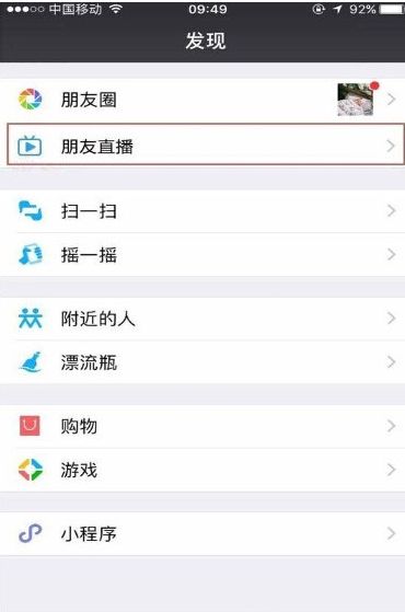 微信朋友直播