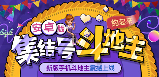 集结号斗地主
