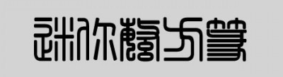 迷你繁方篆字体