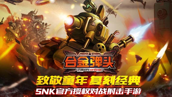 合金弹头OL百度版