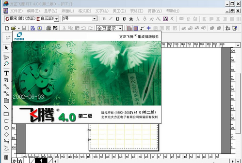 方正飞腾4.0破解版