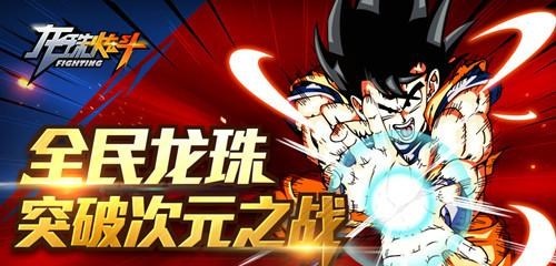 龙珠炫斗果盘版