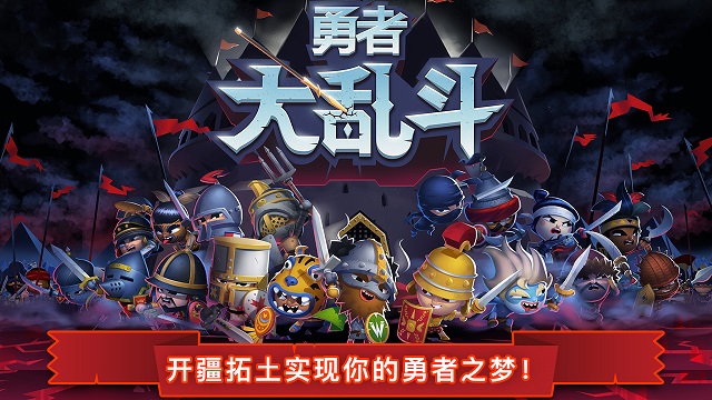 勇者大乱斗破解版