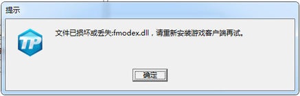 未找到fmodex.dll丢失解决