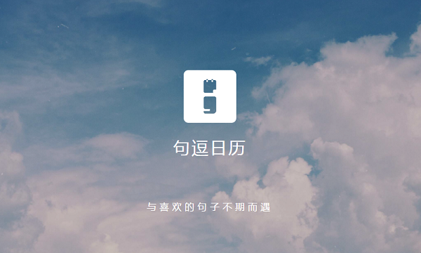 句逗日历