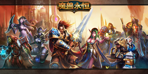 魔兽永恒百度游戏