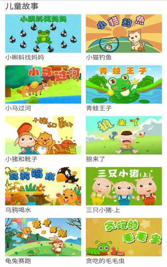 百看早教儿歌故事app 百看早教儿歌故事app