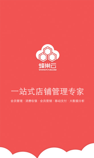 蜂巢云店铺app