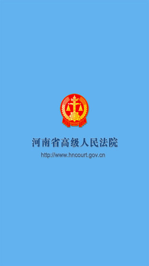 河南法院app