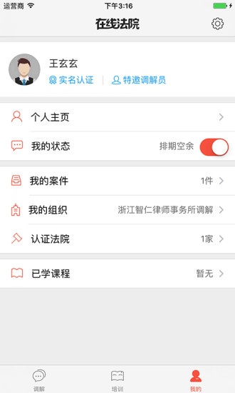 在线法院调解员版app 在线法院调解员版app