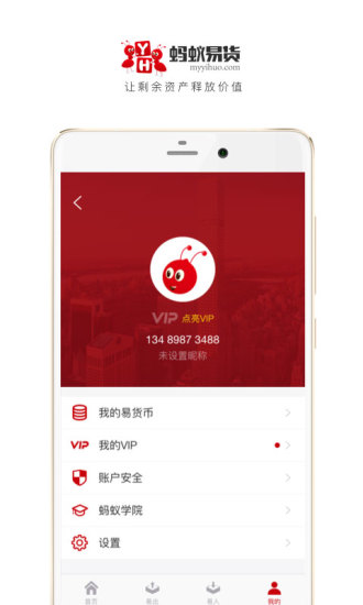 蚂蚁易货app
