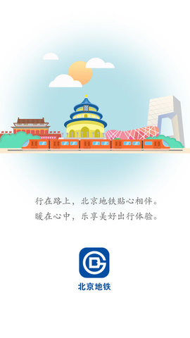 北京平安地铁志愿者app
