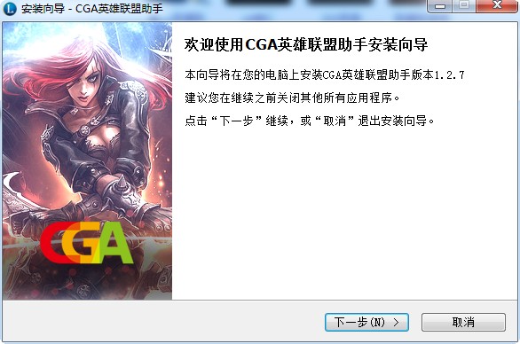 cga英雄联盟助手