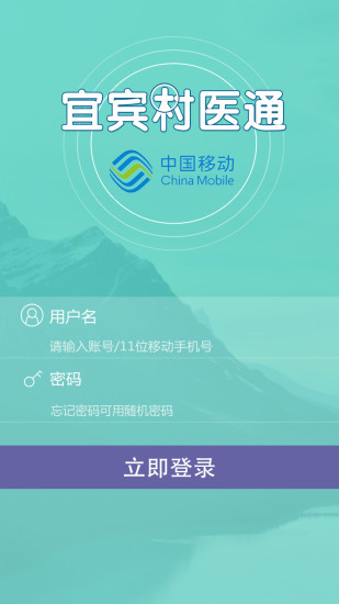 中国移动村医通