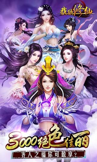 我欲修真九游版