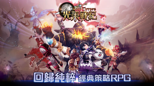 光荣战纪手游 光荣战纪手游