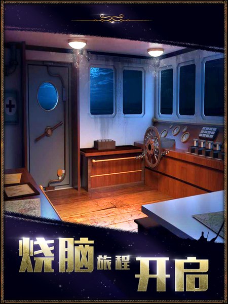 密室逃脱22海上惊魂九游版