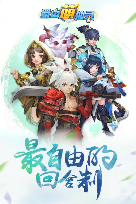 蜀山萌仙录百度版 蜀山萌仙录百度版