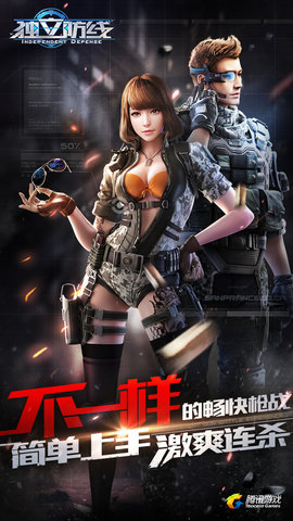 独立防线腾讯版