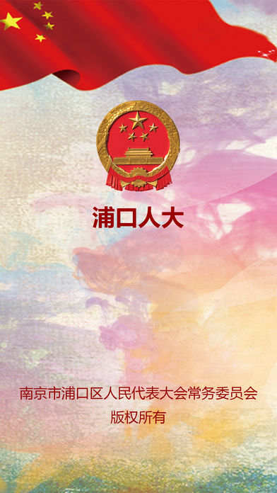 浦口人大app