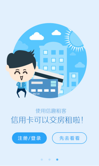 信趣租客app