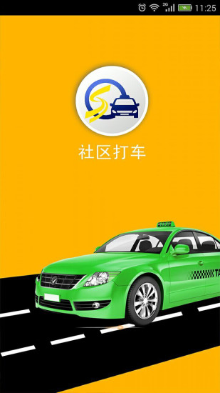  社区打车app下载