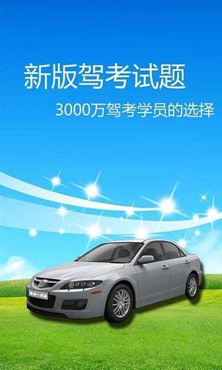 ”新版驾照驾考app下载