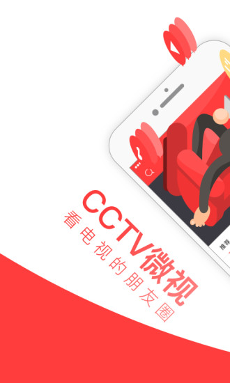 CCTV微视手机版