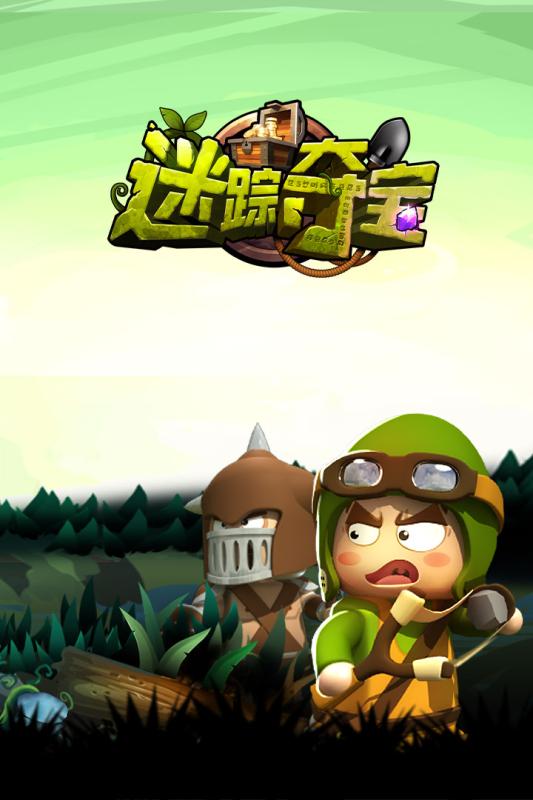 迷踪夺宝九游版