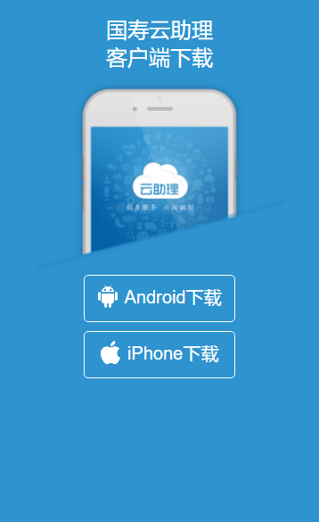 国寿云助理客户端