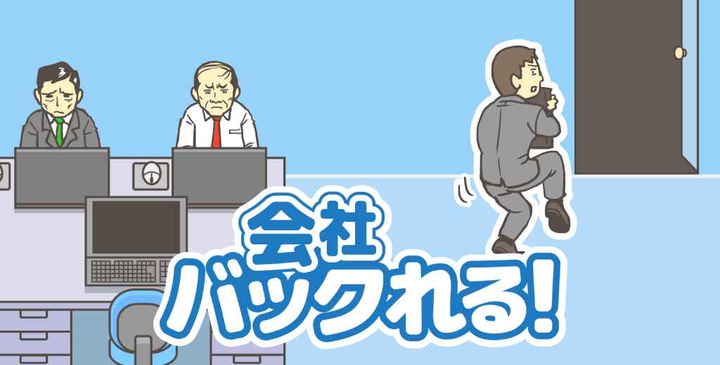 逃离公司破解版 逃离公司破解版