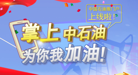 中国石油微门户