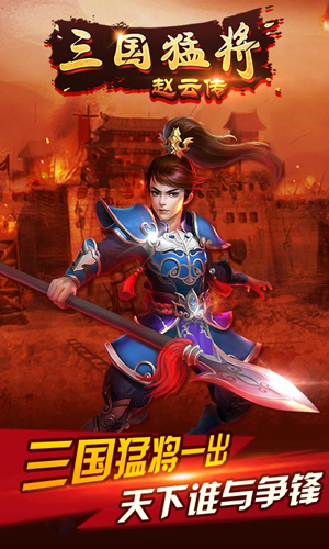 三国猛将赵云传破解版 三国猛将赵云传破解版