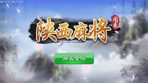 闲来陕西麻将苹果版
