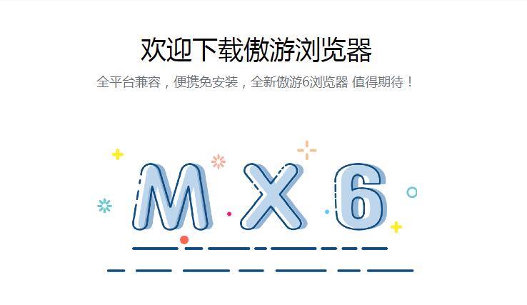 傲游浏览器6