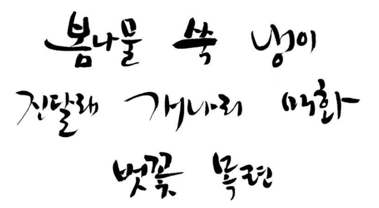 韩文书法字体