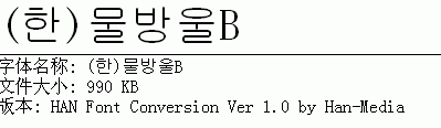 常用韩文字体
