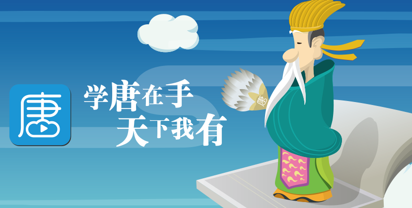 学唐app