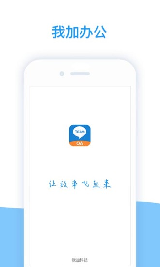 我加办公手机版