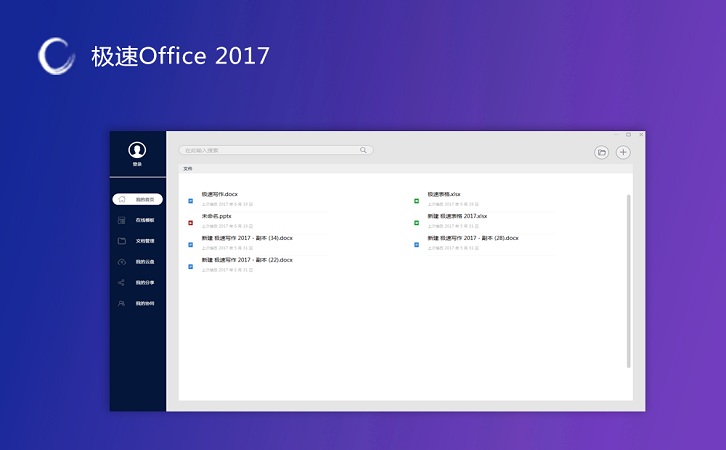 极速Office 2017 极速Office 2017