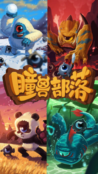 九游瞳兽部落手游