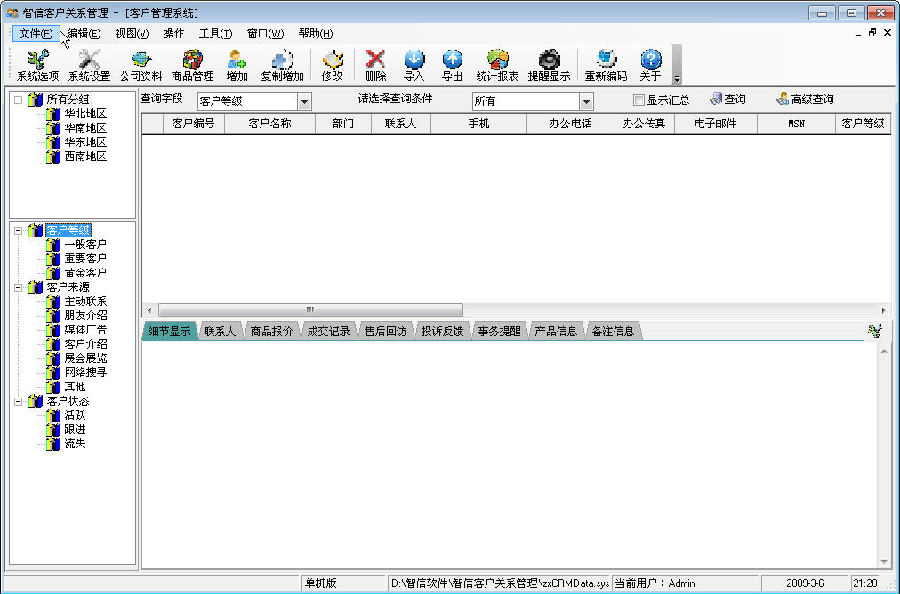 智信客户管理软件 智信客户管理软件